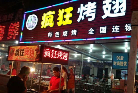 青川bt烤翅店